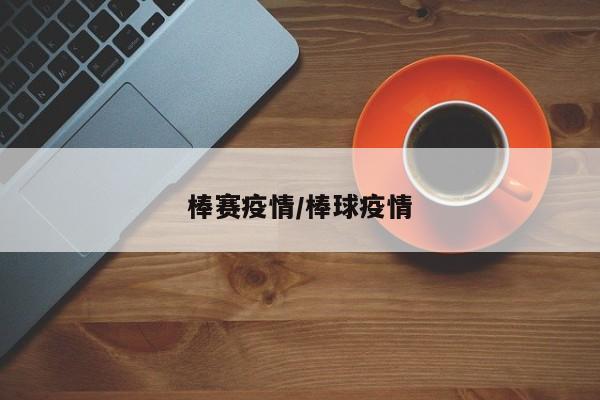 棒赛疫情/棒球疫情