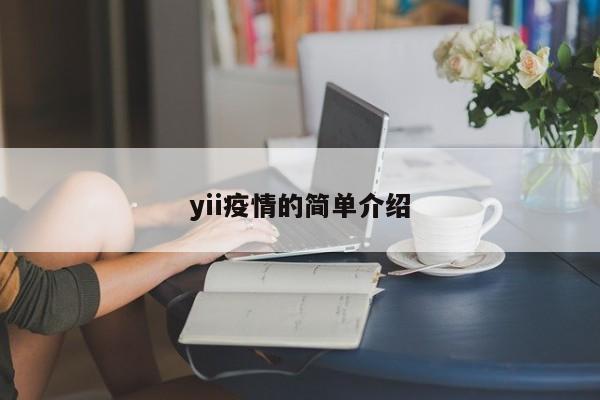 yii疫情的简单介绍