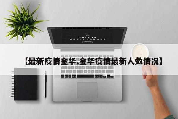 【最新疫情金华,金华疫情最新人数情况】