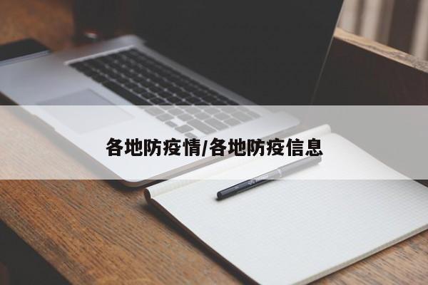 各地防疫情/各地防疫信息