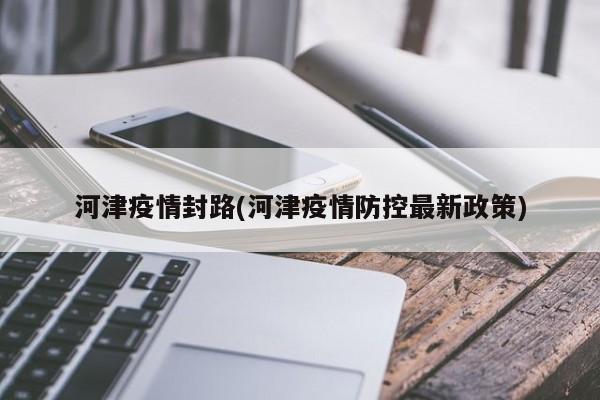 河津疫情封路(河津疫情防控最新政策)