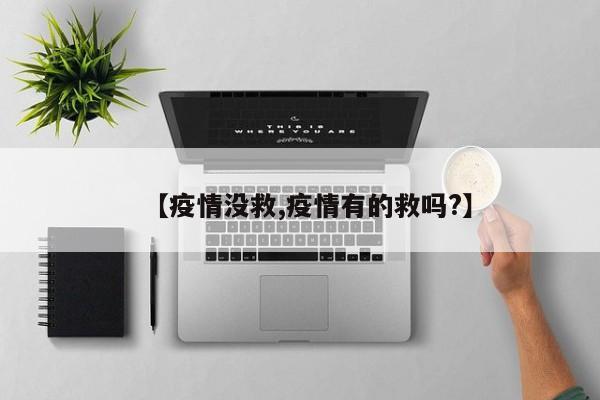 【疫情没救,疫情有的救吗?】