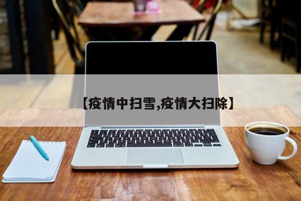 【疫情中扫雪,疫情大扫除】