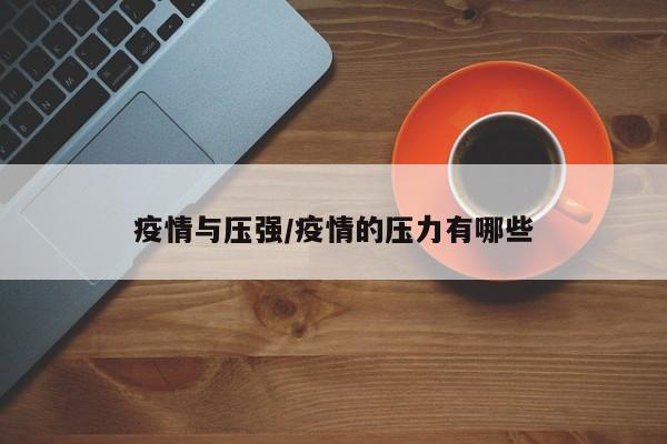 疫情与压强/疫情的压力有哪些