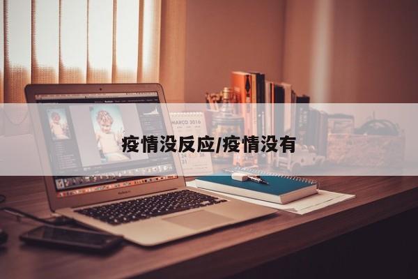 疫情没反应/疫情没有