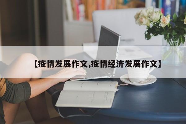 【疫情发展作文,疫情经济发展作文】