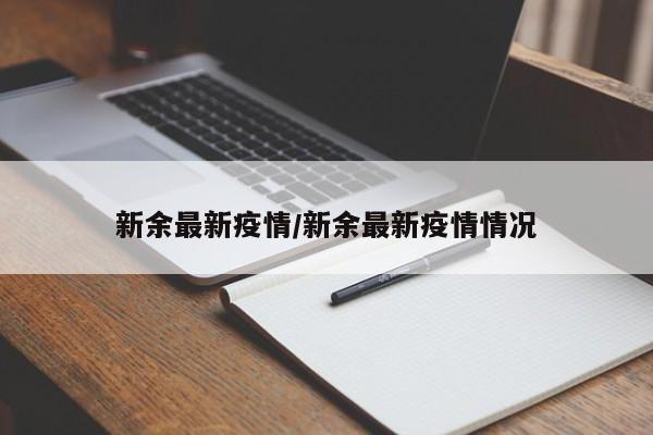新余最新疫情/新余最新疫情情况