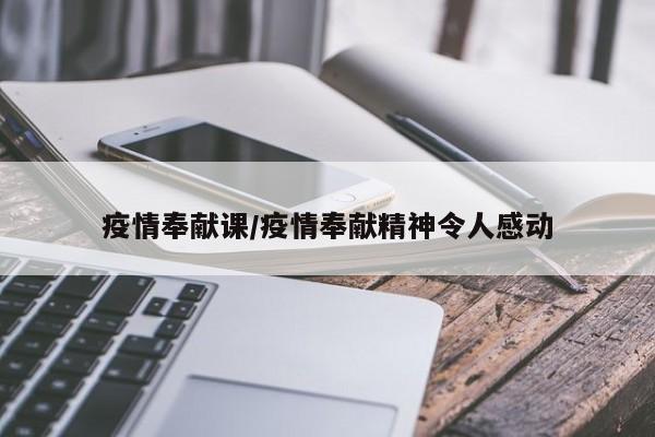 疫情奉献课/疫情奉献精神令人感动