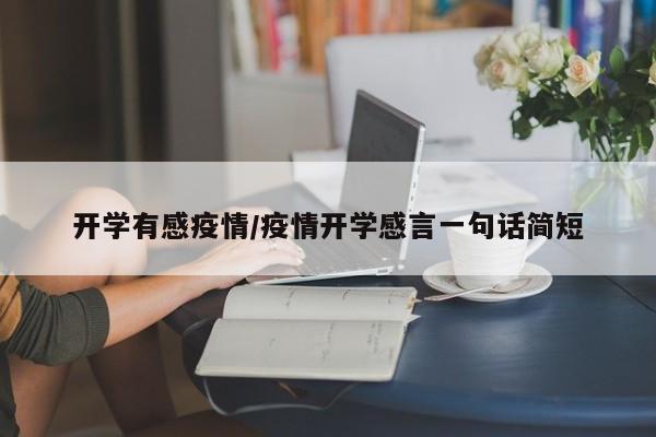 开学有感疫情/疫情开学感言一句话简短