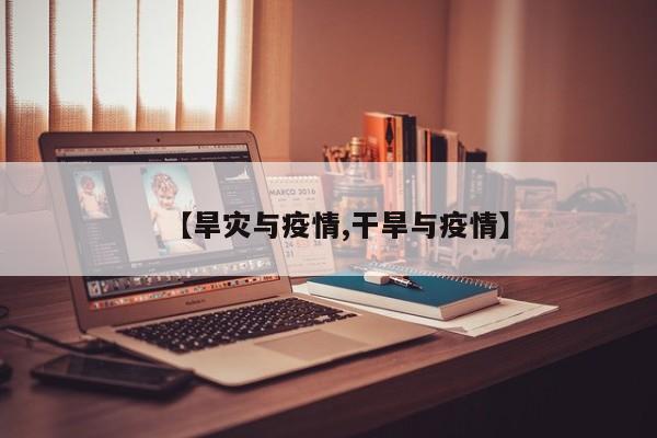 【旱灾与疫情,干旱与疫情】