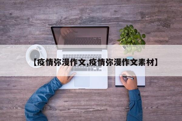 【疫情弥漫作文,疫情弥漫作文素材】