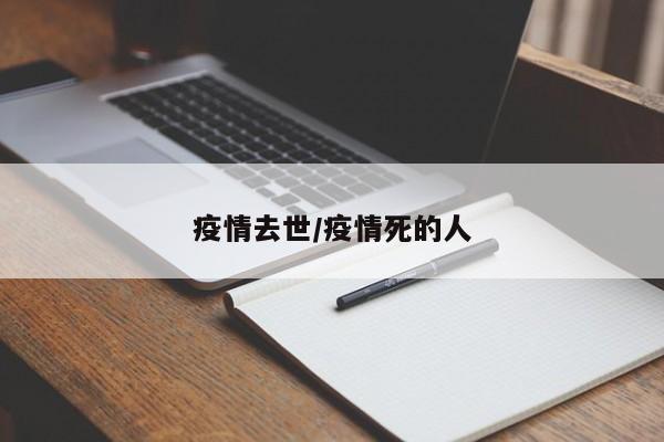 疫情去世/疫情死的人