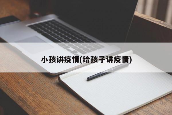 小孩讲疫情(给孩子讲疫情)