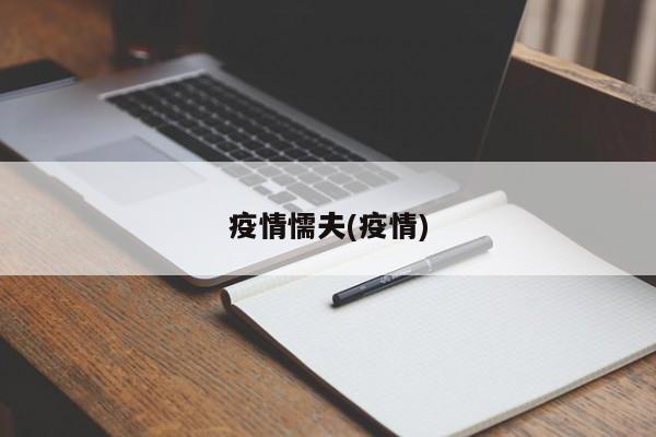 疫情懦夫(疫情)