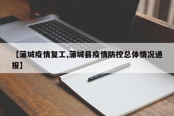 【蒲城疫情复工,蒲城县疫情防控总体情况通报】