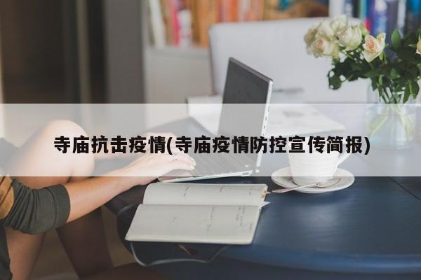 寺庙抗击疫情(寺庙疫情防控宣传简报)