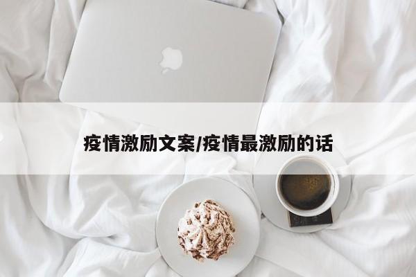 疫情激励文案/疫情最激励的话