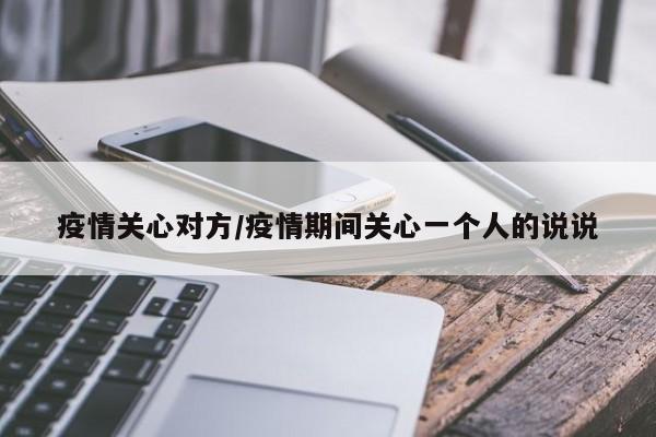 疫情关心对方/疫情期间关心一个人的说说