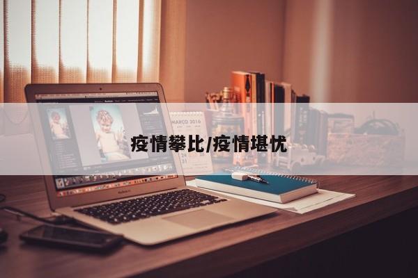 疫情攀比/疫情堪忧