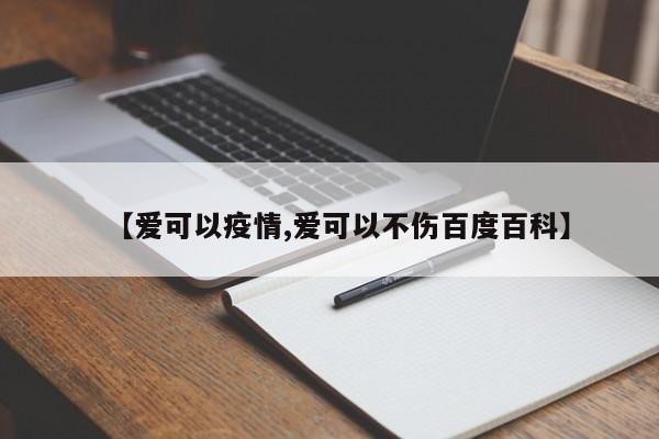 【爱可以疫情,爱可以不伤百度百科】