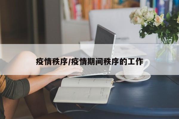 疫情秩序/疫情期间秩序的工作