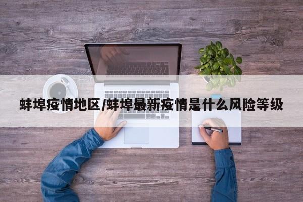 蚌埠疫情地区/蚌埠最新疫情是什么风险等级