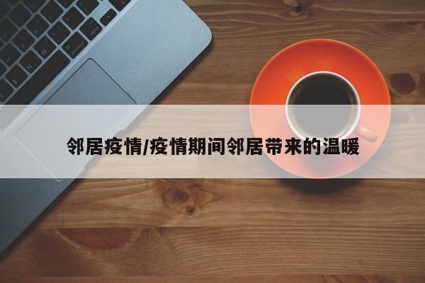 邻居疫情/疫情期间邻居带来的温暖