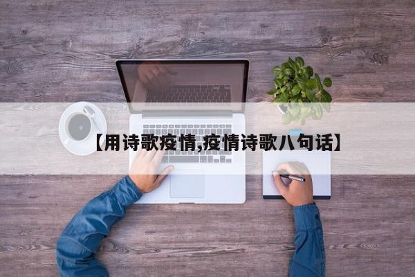 【用诗歌疫情,疫情诗歌八句话】