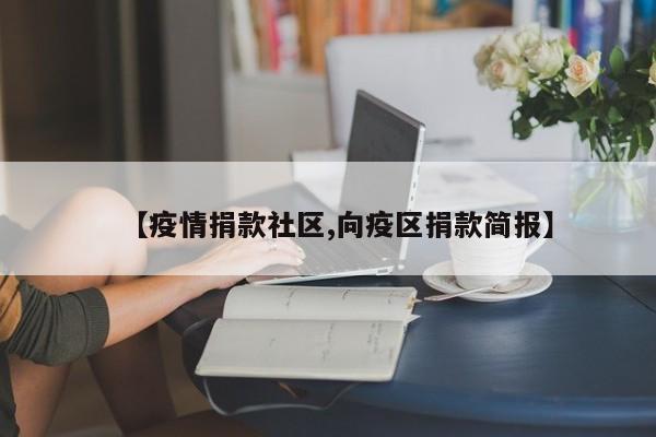 【疫情捐款社区,向疫区捐款简报】