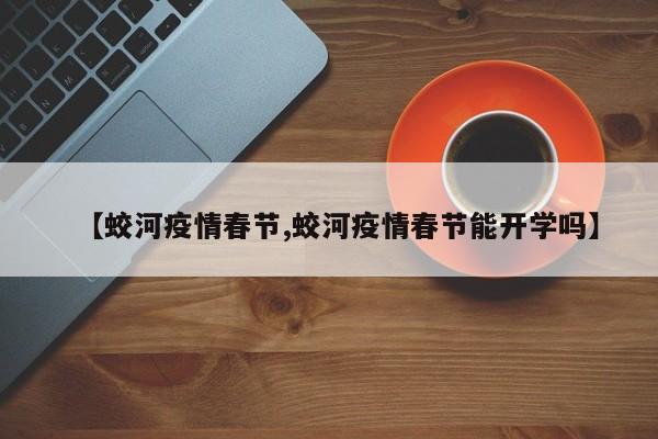 【蛟河疫情春节,蛟河疫情春节能开学吗】