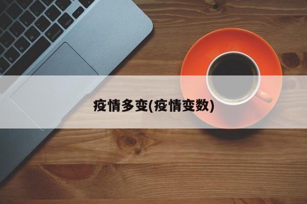 疫情多变(疫情变数)