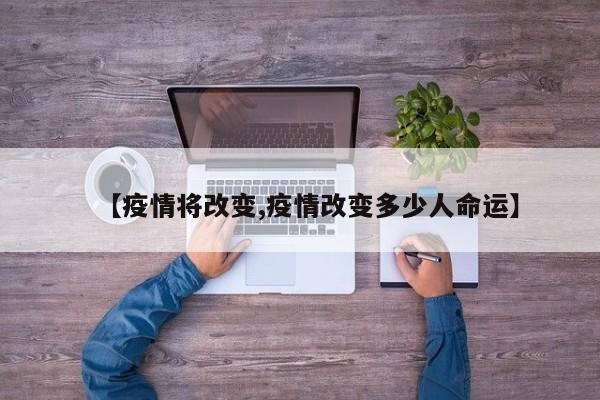 【疫情将改变,疫情改变多少人命运】