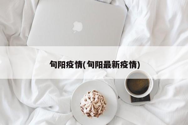旬阳疫情(旬阳最新疫情)