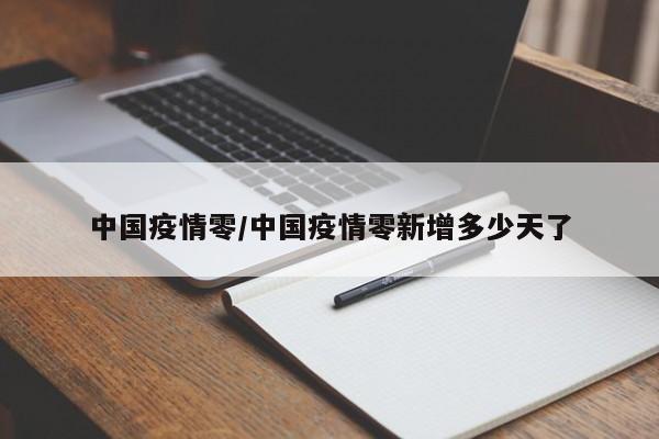 中国疫情零/中国疫情零新增多少天了