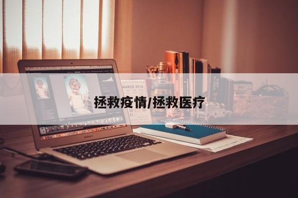 拯救疫情/拯救医疗