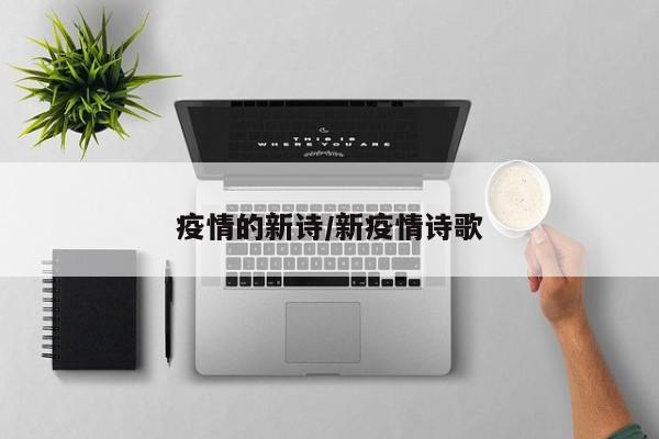 疫情的新诗/新疫情诗歌