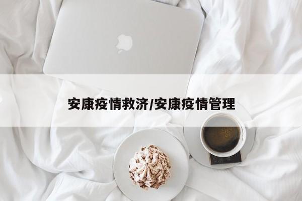 安康疫情救济/安康疫情管理