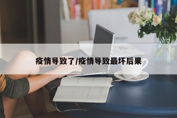 疫情导致了/疫情导致最坏后果