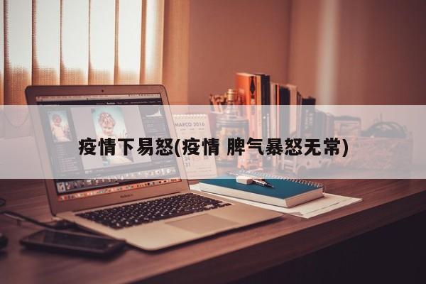 疫情下易怒(疫情 脾气暴怒无常)