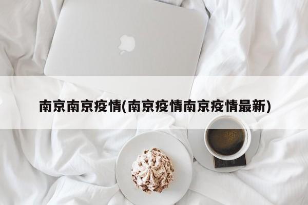 南京南京疫情(南京疫情南京疫情最新)