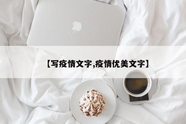 【写疫情文字,疫情优美文字】