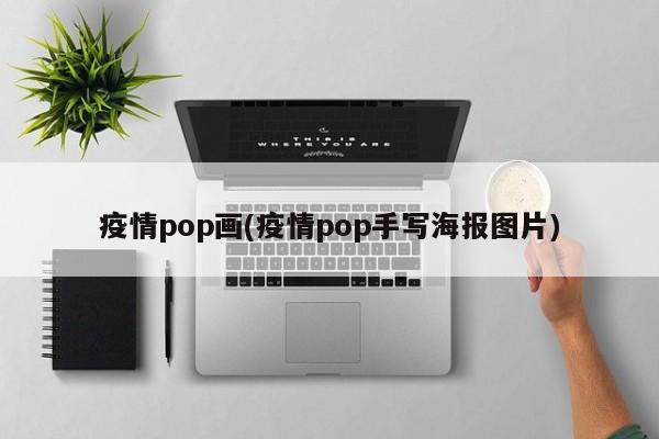 疫情pop画(疫情pop手写海报图片)