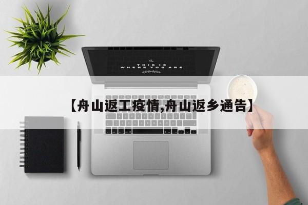 【舟山返工疫情,舟山返乡通告】