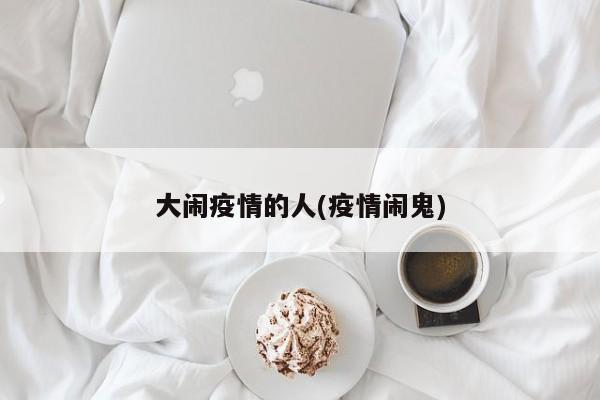 大闹疫情的人(疫情闹鬼)