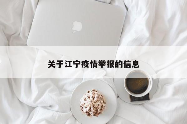 关于江宁疫情举报的信息