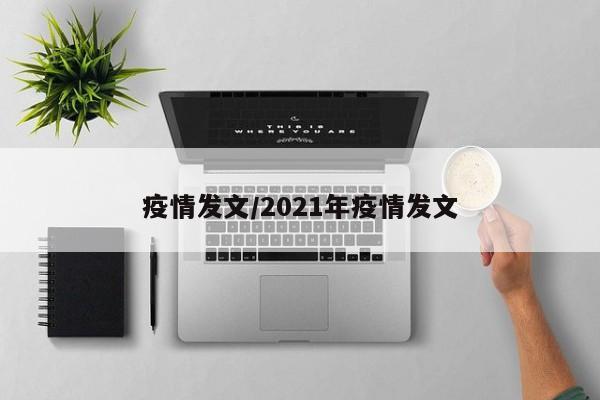 疫情发文/2021年疫情发文