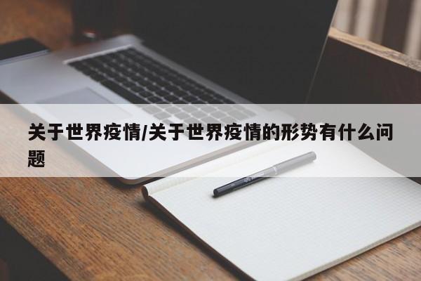 关于世界疫情/关于世界疫情的形势有什么问题