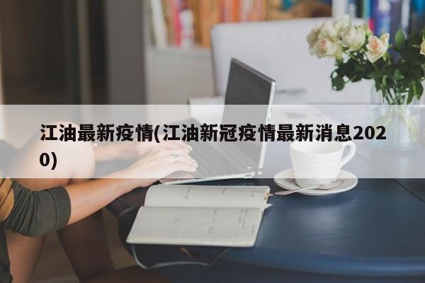 江油最新疫情(江油新冠疫情最新消息2020)