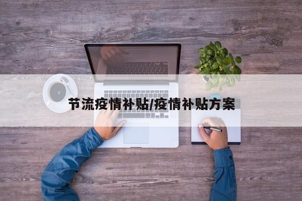 节流疫情补贴/疫情补贴方案