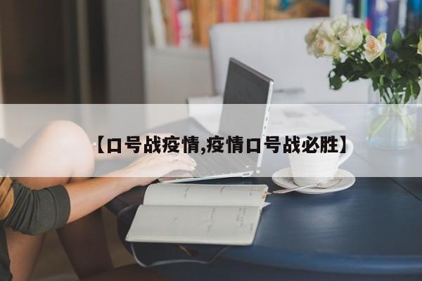【口号战疫情,疫情口号战必胜】